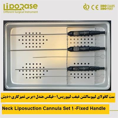 ست کانولای لیپوساکشن غبغب فیکس هندل 1 لیپوریس Neck Liposuction Cannula Set-Fix Handle